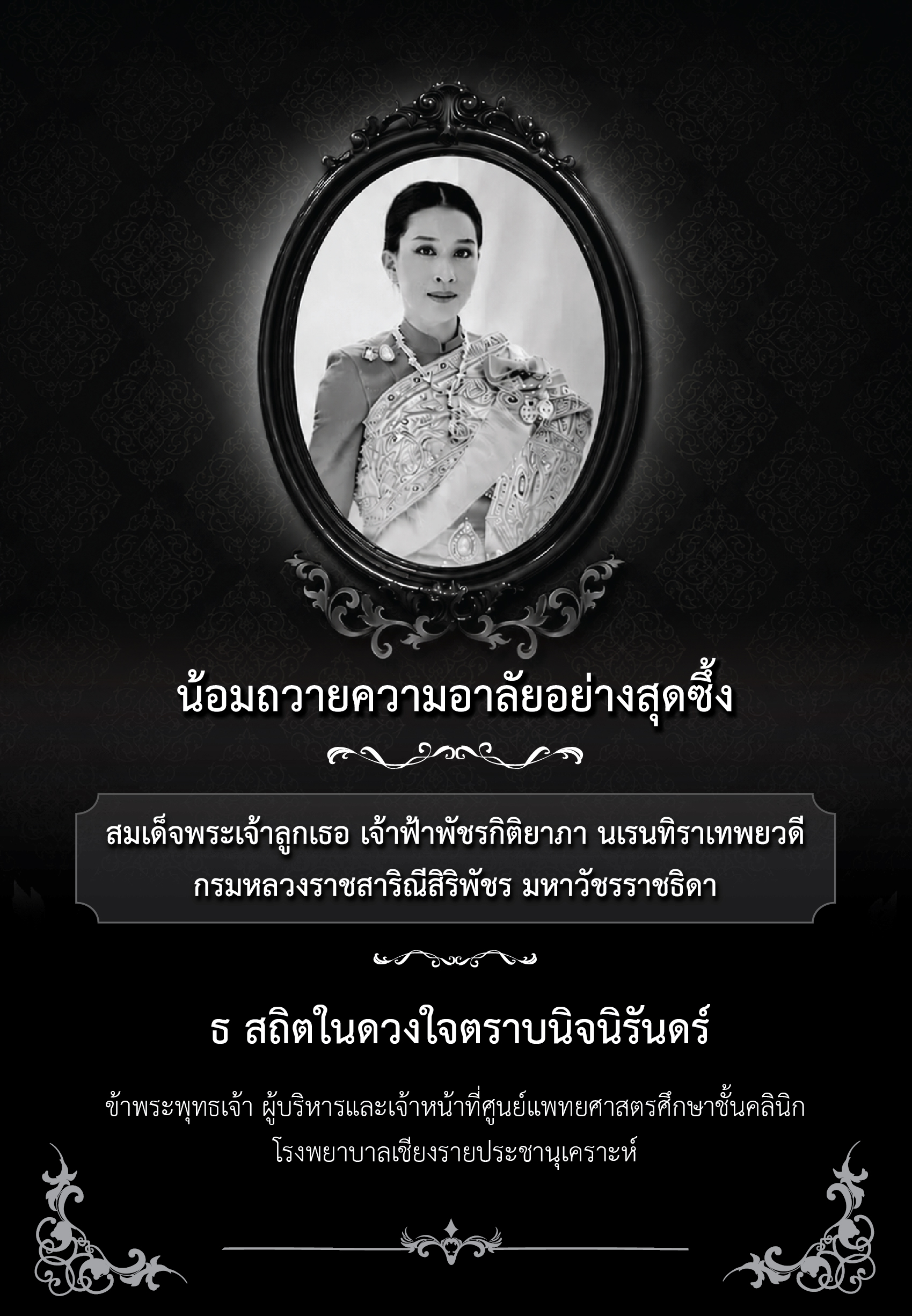 ถวายความอาลัย